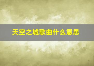 天空之城歌曲什么意思