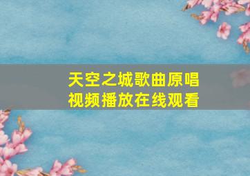 天空之城歌曲原唱视频播放在线观看