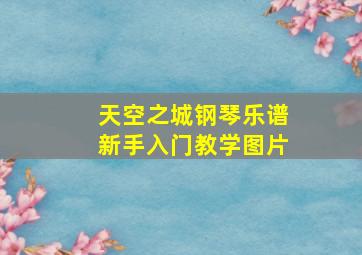 天空之城钢琴乐谱新手入门教学图片