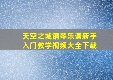 天空之城钢琴乐谱新手入门教学视频大全下载