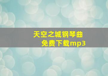 天空之城钢琴曲免费下载mp3