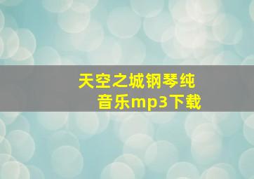 天空之城钢琴纯音乐mp3下载