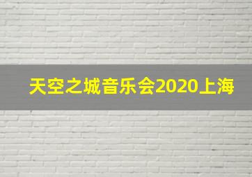 天空之城音乐会2020上海