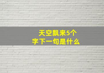 天空飘来5个字下一句是什么