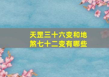 天罡三十六变和地煞七十二变有哪些