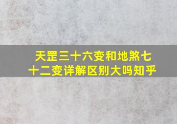 天罡三十六变和地煞七十二变详解区别大吗知乎