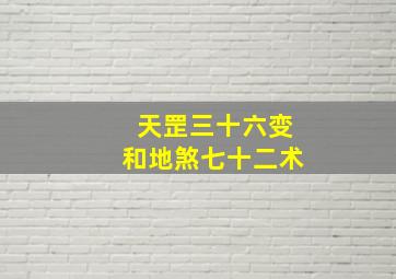 天罡三十六变和地煞七十二术