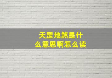 天罡地煞是什么意思啊怎么读