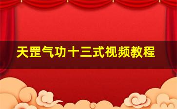 天罡气功十三式视频教程