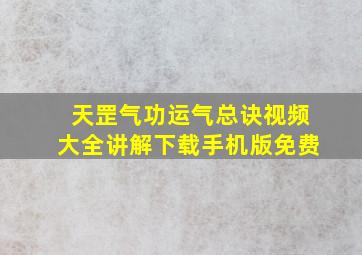 天罡气功运气总诀视频大全讲解下载手机版免费