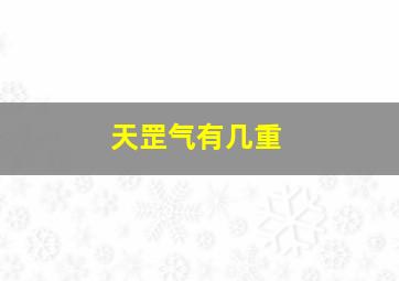 天罡气有几重