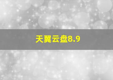 天翼云盘8.9