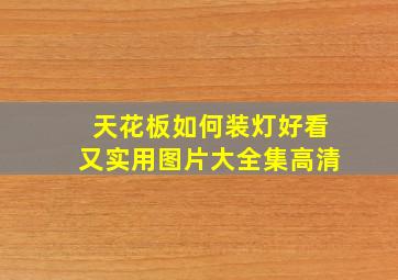 天花板如何装灯好看又实用图片大全集高清