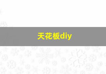 天花板diy