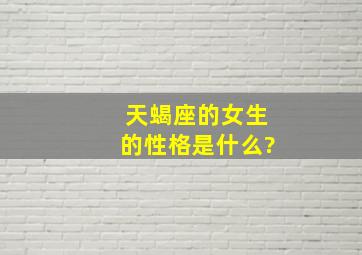 天蝎座的女生的性格是什么?