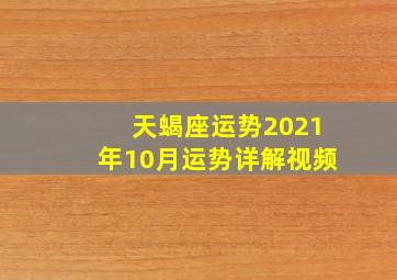 天蝎座运势2021年10月运势详解视频