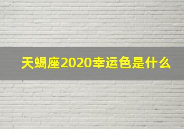 天蝎座2020幸运色是什么