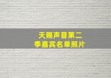 天赐声音第二季嘉宾名单照片