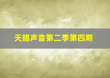 天赐声音第二季第四期