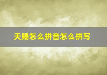 天赐怎么拼音怎么拼写