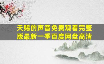 天赐的声音免费观看完整版最新一季百度网盘高清