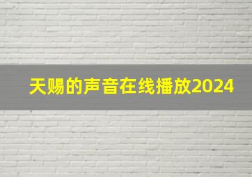 天赐的声音在线播放2024