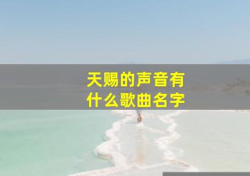 天赐的声音有什么歌曲名字