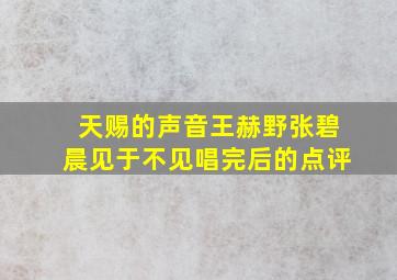 天赐的声音王赫野张碧晨见于不见唱完后的点评