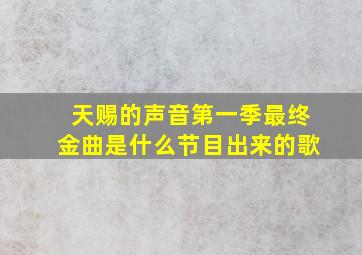 天赐的声音第一季最终金曲是什么节目出来的歌