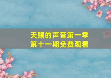 天赐的声音第一季第十一期免费观看