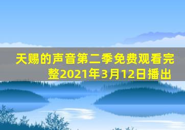 天赐的声音第二季免费观看完整2021年3月12日播出