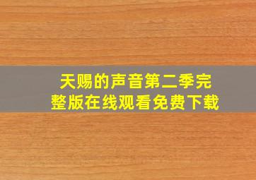 天赐的声音第二季完整版在线观看免费下载