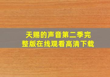 天赐的声音第二季完整版在线观看高清下载