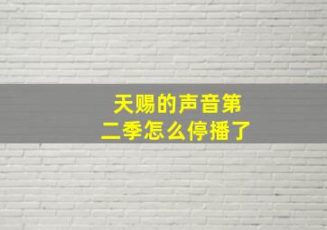 天赐的声音第二季怎么停播了