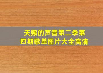 天赐的声音第二季第四期歌单图片大全高清