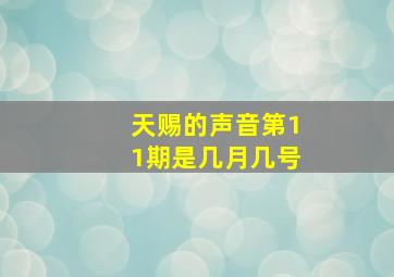 天赐的声音第11期是几月几号