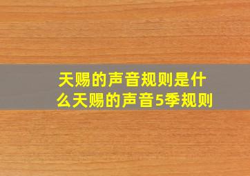 天赐的声音规则是什么天赐的声音5季规则