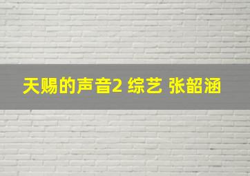 天赐的声音2 综艺 张韶涵