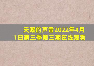 天赐的声音2022年4月1日第三季第三期在线观看