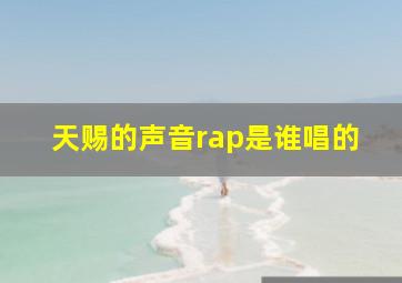 天赐的声音rap是谁唱的