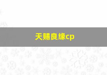 天赐良缘cp