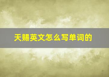 天赐英文怎么写单词的