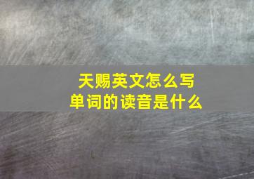 天赐英文怎么写单词的读音是什么