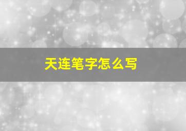 天连笔字怎么写