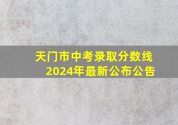 天门市中考录取分数线2024年最新公布公告