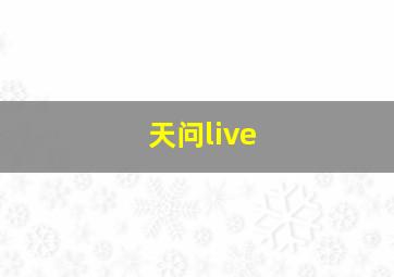 天问live