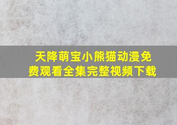 天降萌宝小熊猫动漫免费观看全集完整视频下载