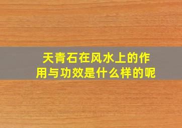 天青石在风水上的作用与功效是什么样的呢