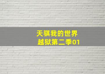 天骐我的世界越狱第二季01