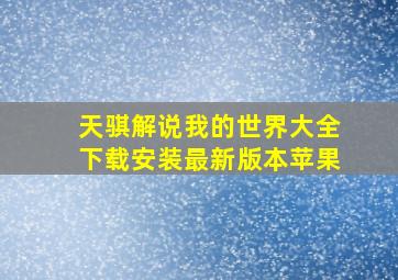 天骐解说我的世界大全下载安装最新版本苹果